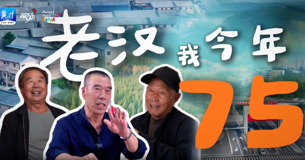 微視頻｜老漢我今年75：三位75歲老漢的凡爾賽生活